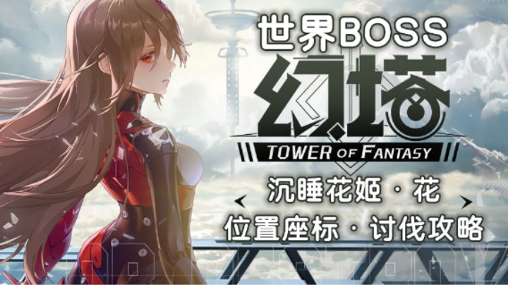 【幻塔攻略】世界BOSS沉睡花姬位置座标（俗称：花）野外BOSS讨伐