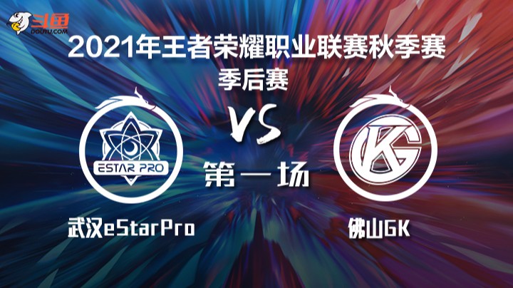 KPL秋季赛 武汉eStarPro vs 佛山GK 第一局