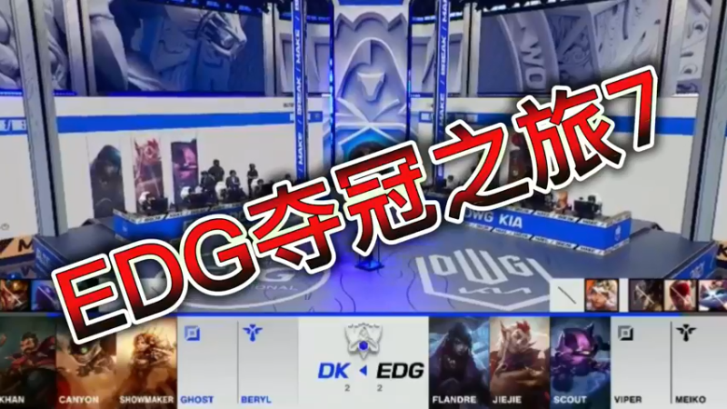 EDG夺冠之旅7