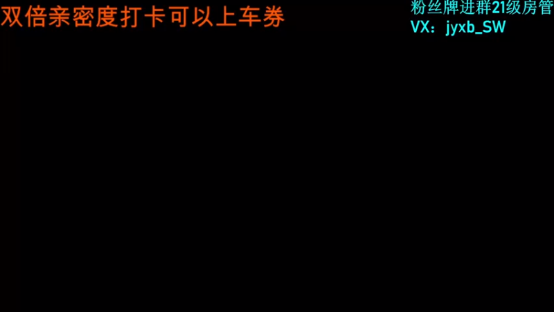 【2021-12-03 15点场】A趣趣趣趣：双倍亲密度可送上车券！