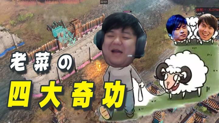老菜的四大奇功：偷龙神羊,封枫哥墙,断自家粮,把白旗扬