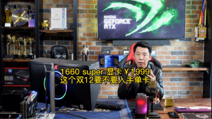 1660 Super 显卡￥1999这个双12要不要入手单卡