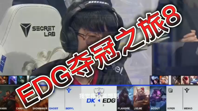 EDG夺冠之旅8