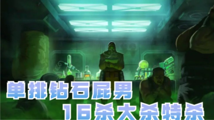 【APEX/皮特174】单排钻石屁男 16杀大杀特杀