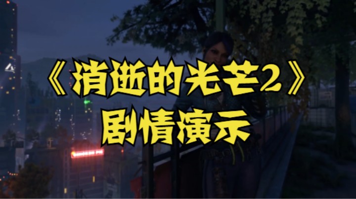 《消失的光芒2》剧情演示