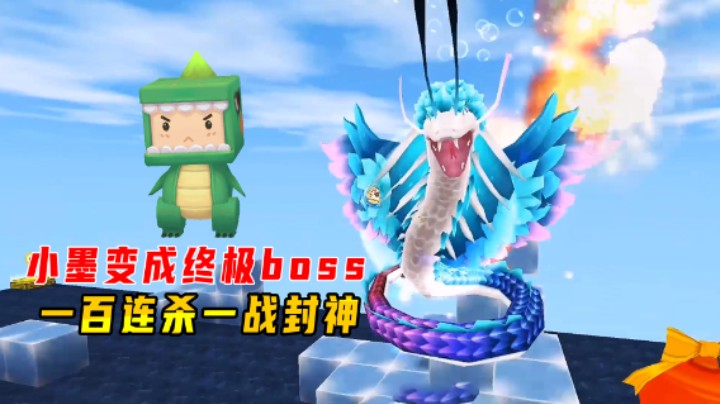 迷你世界：野怪大乱斗！小墨变成终极boss，一百连杀一战封神