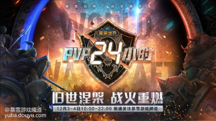 《魔兽PVP24小时》首日精彩瞬间