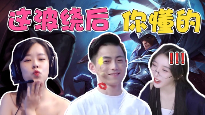 【智勋】智勋呆妹沫子三排LOL，疯狂开车，笑料不断！