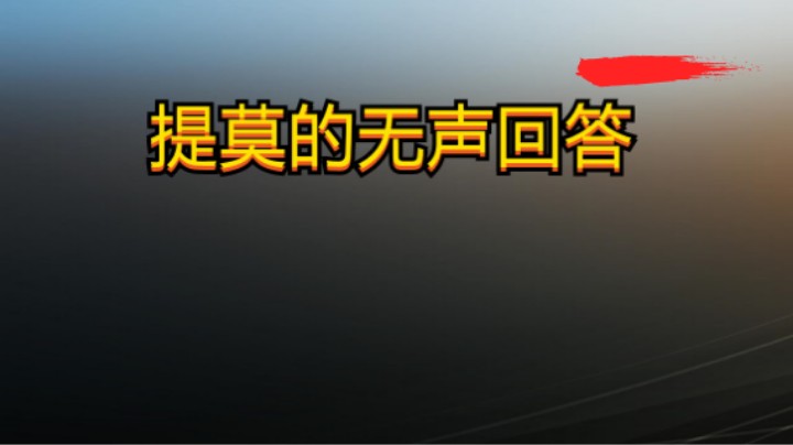 提莫的无声回答