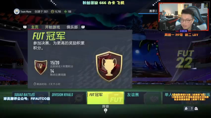 【2021-12-03 21点场】COCO花式FIFA：零氪周赛创收之路！