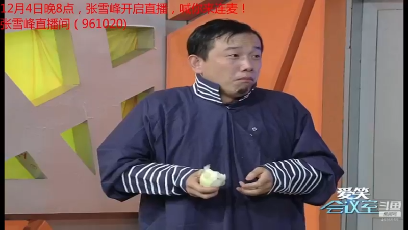 【2021-12-04 10点场】爱笑会议室：爱笑会议室，让你开心每一天！