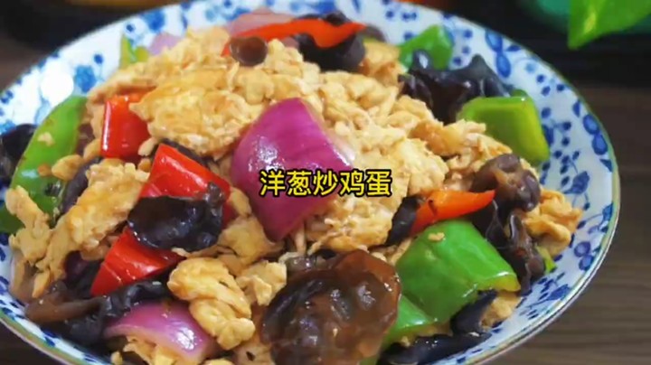 【美食厨房】在家做美食 洋葱炒鸡蛋，先炒洋葱还是鸡蛋？教你正确做法，咸香入味特下饭 %家常菜