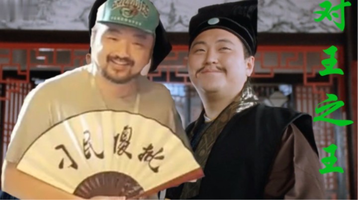 【对王之王】胖刁民与俏总监对对子