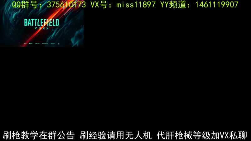 【2021-12-02 03点场】miss512222：战地2042刷枪教学