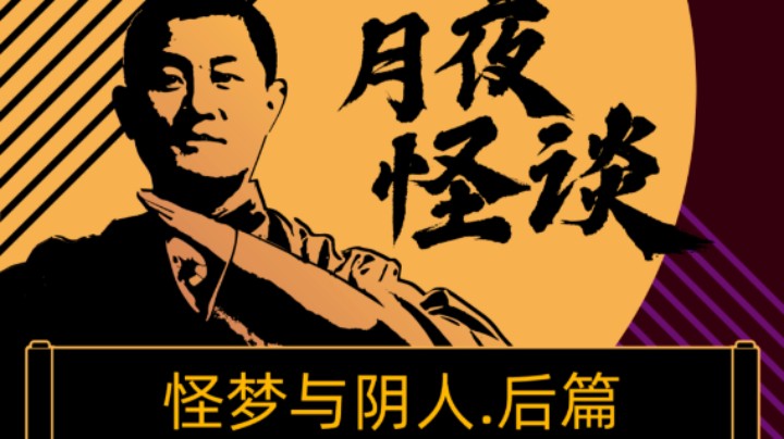 【怪谈】怪梦与阴人.后篇