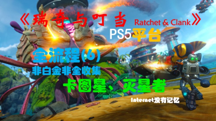 《瑞奇与叮当 Ratchet & Clank》一代 PS5平台 非白金非全收集全流程(6)卡图星、灭星者