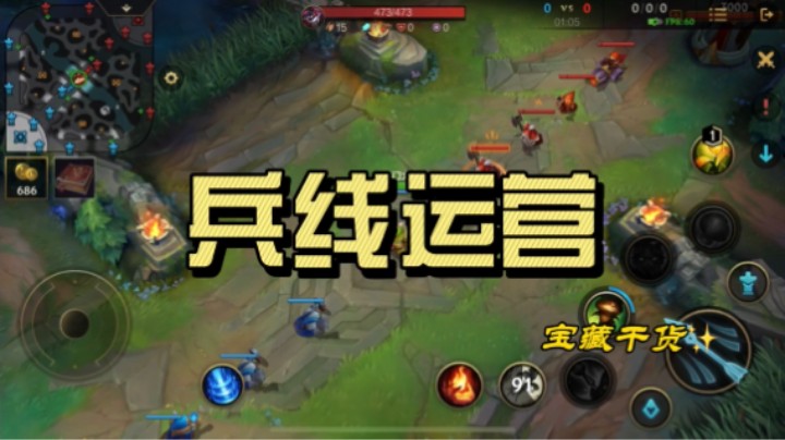 英雄联盟手游：兵线处理 兵线运营，入坑必看！