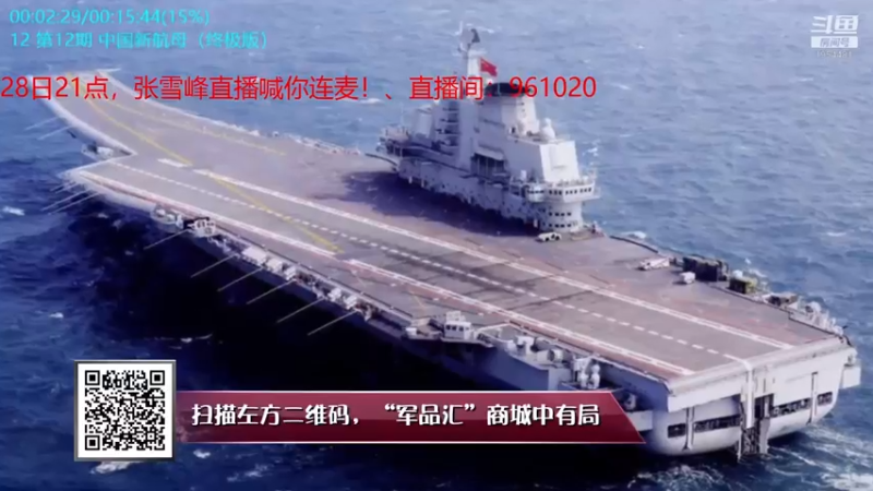 【2021-12-04 18点场】张召忠：局座张召忠揭秘中国航母真实战力！