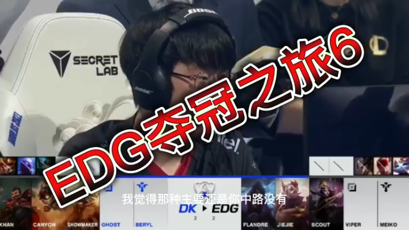 EDG夺冠之旅6