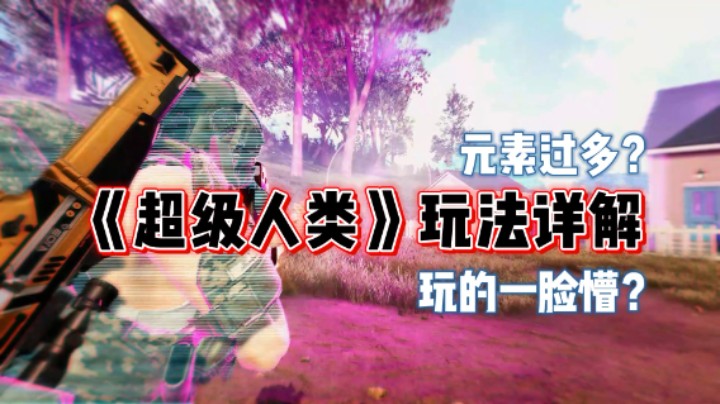 《超级人类》玩的一脸懵？游戏玩法详解！