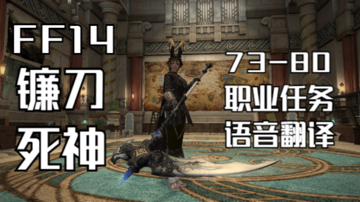 FF14-6.0-新职业镰刀(钐镰师)-职业任务-语音同步翻译录像