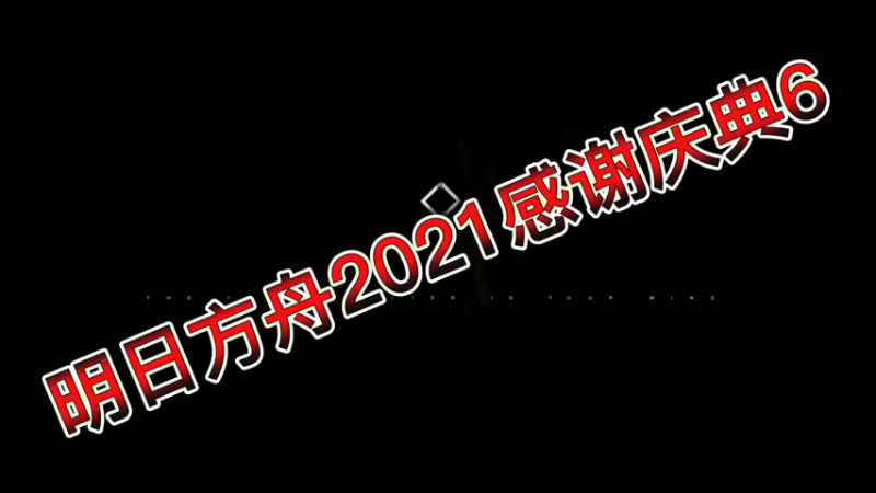 明日方舟2021感谢庆典6