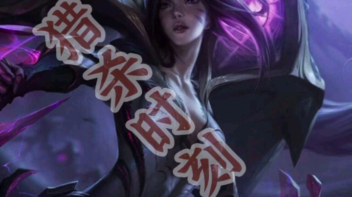 三星卡莎，强势清屏