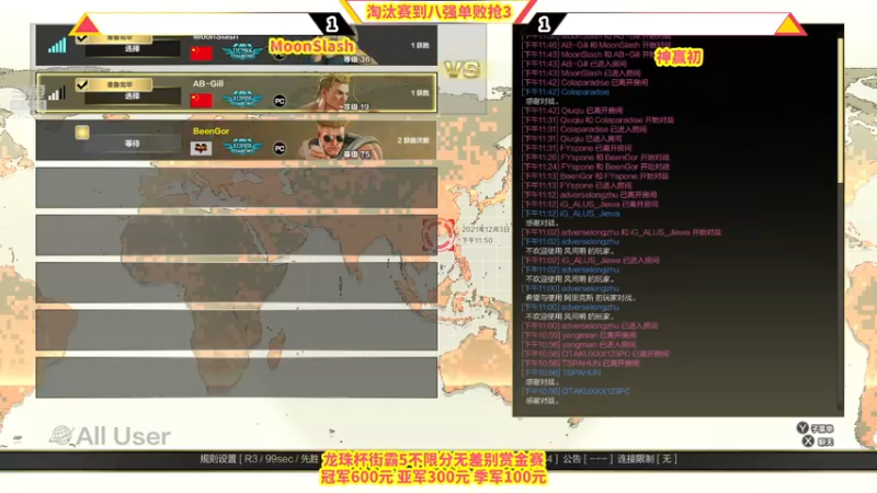 【2021-12-03 23点场】边哥BeenGor：直播：总奖金1000元！龙珠杯街霸赏金赛