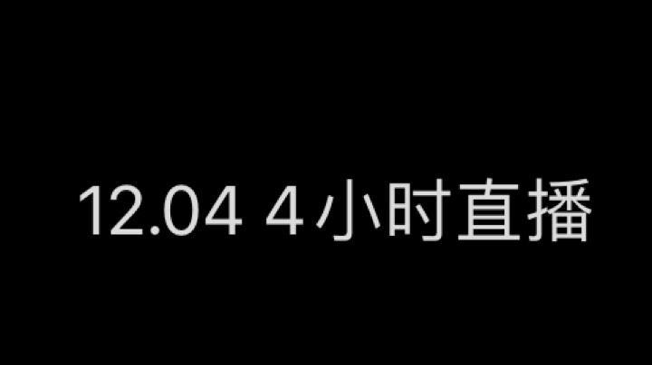 12.04直播回放3