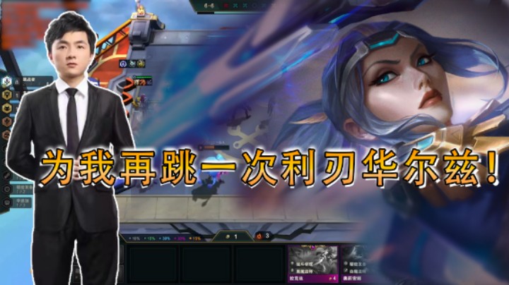 云顶之弈仙凡：为我再跳一次利刃华尔兹！