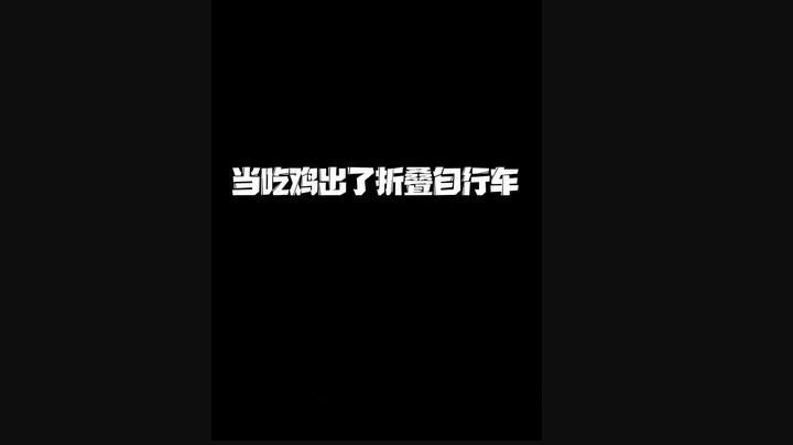 新载具太好玩了！让我笑会儿！！！哈哈哈哈哈哈哈哈哈