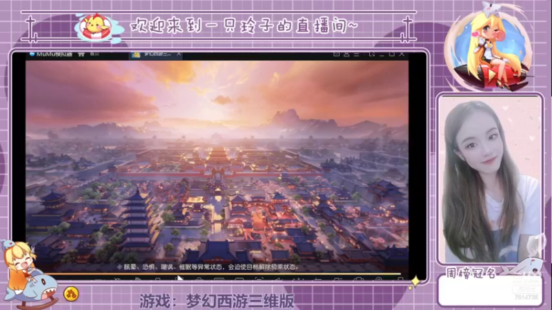 【2021-12-05 18点场】铃子是玲子吖：游戏：梦幻西游三维版