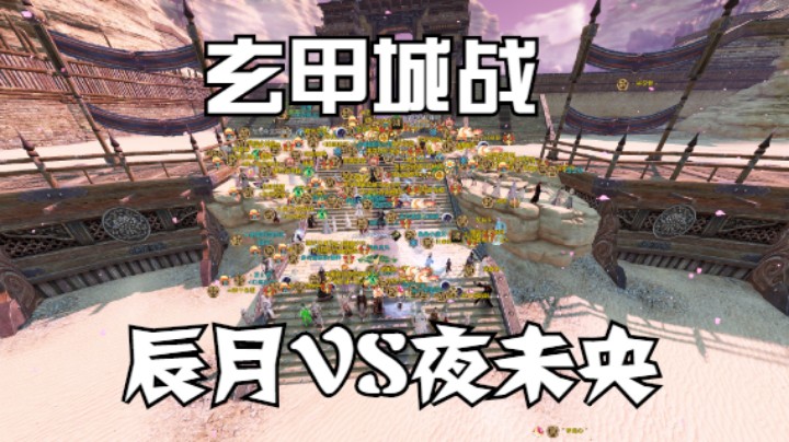 【天涯明月刀】玄甲城战 辰月VS夜未央 20211205 20点场