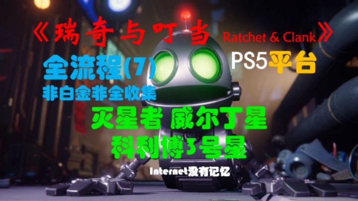 《瑞奇与叮当 Ratchet & Clank》一代 PS5平台 非白金非全收集全流程(7)灭星者、威尔丁星、科利博3号星