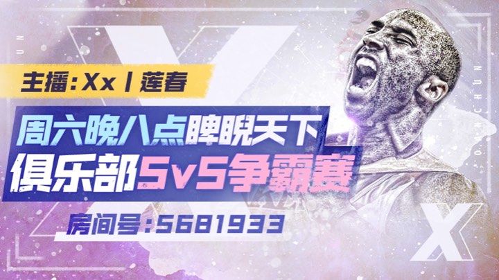 睥睨天下俱乐部5v5争霸赛