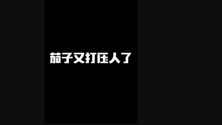 茄子又又又打压人了