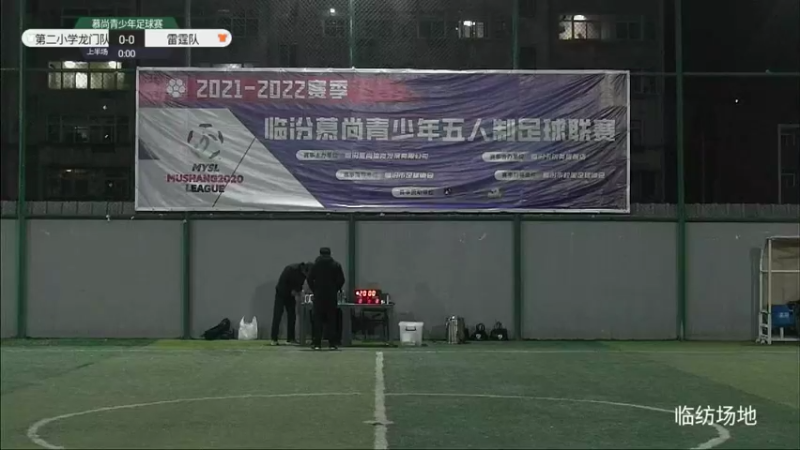 【2021-12-04 18点场】慕尚体育二号直播间：2021慕尚青少年五人制足球联赛（临纺）