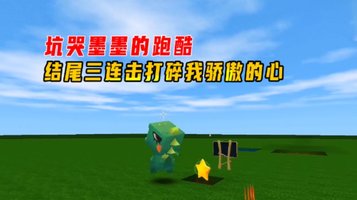迷你世界：让我准备哭的跑酷？结尾三连击打碎我骄傲的心