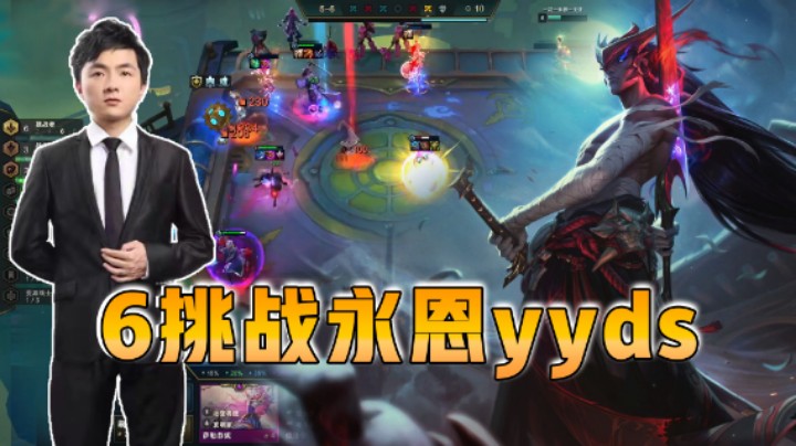 云顶之弈仙凡：6挑战永恩yyds