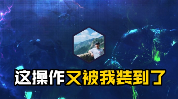 这操作又被我装到了