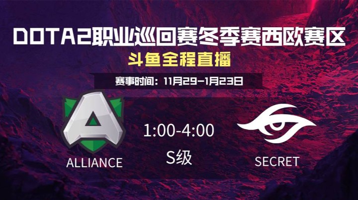 DPC冬季赛西欧赛区 Alliance VS Alliance 第二场