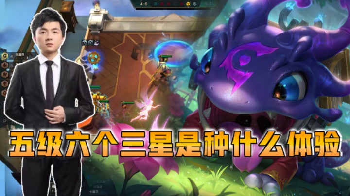 云顶之弈仙凡：五级六个三星是种什么体验？