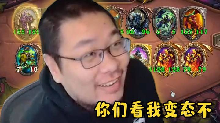 【炉石王师傅】看 我 变 态 不