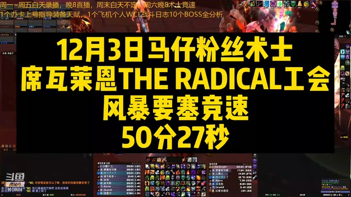 12月3日马仔粉丝术士西瓦莱恩THE RADICAL工会风暴要塞竞速50分27秒