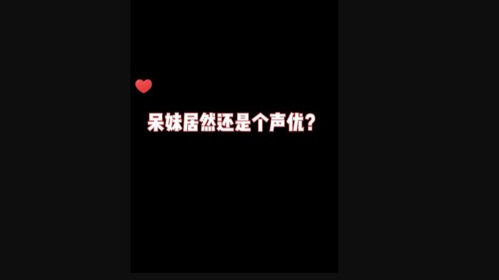 声优确实不适合呆妹