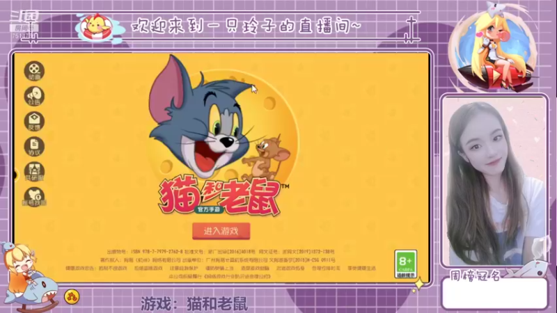 【2021-12-05 13点场】铃子是玲子吖：游戏：猫和老鼠