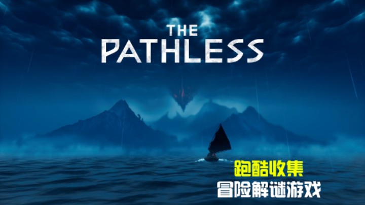 【无路之旅】最终和弑神者的战斗 净化神岛