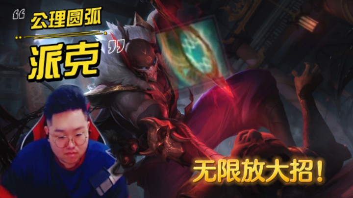 无限大招，圆弧派克！