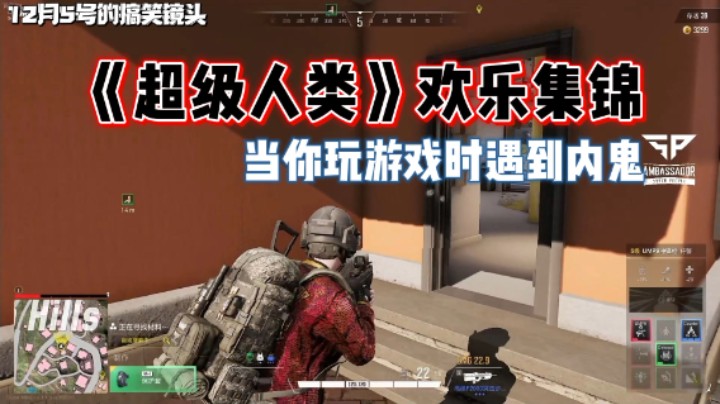 《超级人类》当你玩游戏时遇到内鬼，欢乐集锦