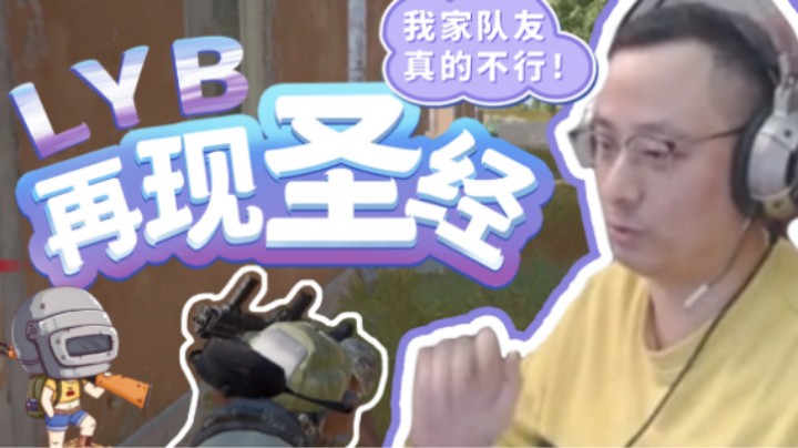 【气人主播QQQ】战术大师再现圣经